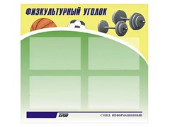 Стенд информационный "Физкультурный уголок" (80х75 сантиметров, 4 кармана, алюминиевый профиль) - fgospostavki.ru - Томск