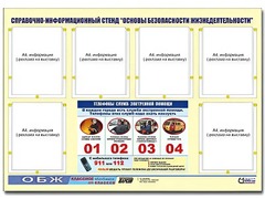 Стенд информационный "Основы безопасности жизнедеятельности" (80*110, 6 карманов) - fgospostavki.ru - Томск