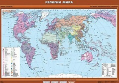 Учебная карта "Религии мира" - fgospostavki.ru - Томск