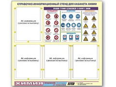 Стенд информационный "Правила техники безопасности в кабинете химии" (80х75, 4 кармана) - fgospostavki.ru - Томск