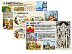 Комплект таблиц по истории "История древнего мира. Часть 1" раздаточные (цветные, ламинированные, А4, 8 штук) - fgospostavki.ru - Томск