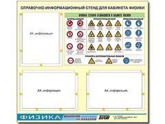 Стенд информационный "Правила техники безопасности в кабинете физики" (75*70, 3 кармана) - fgospostavki.ru - Томск