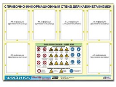 Стенд информационный "Правила техники безопасности в кабинете физики" (80х110, 6 карманов) - fgospostavki.ru - Томск