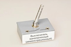 Выключатель однополюсный (демонстрационный) - fgospostavki.ru - Томск