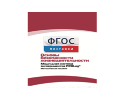 Инструктивно-методические материалы по проведению лабораторных работ c использованием Модульной системы экспериментов PROLog по ОБЖ - fgospostavki.ru - Томск