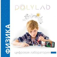 Цифровая лаборатория Polylab по физике - fgospostavki.ru - Томск