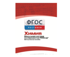 Методическое пособие для педагога по выполнению лабораторных работ с использованием Модульной системы экспериментов PROLog по химии - fgospostavki.ru - Томск