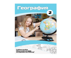 Учебное пособие для обучающихся по использованию Модульной системы экспериментов PROLog по географии. Базовый уровень. Часть 2 - fgospostavki.ru - Томск