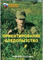 Брошюра "Ориентирование. Следопытство" - fgospostavki.ru - Томск