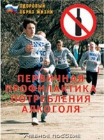 Брошюра "Первичная профилактика потребления алкоголя" - fgospostavki.ru - Томск