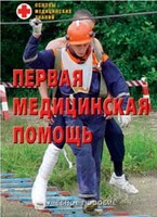 Брошюра "Первая медицинская помощь" - fgospostavki.ru - Томск