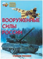 Брошюра "Вооруженные Силы России" - fgospostavki.ru - Томск