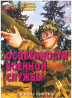 Брошюра "Особенности военной службы" - fgospostavki.ru - Томск
