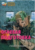 Брошюра "Огневая подготовка" - fgospostavki.ru - Томск