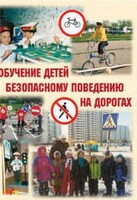 Брошюра "Обучение детей основам безопасного поведения на улицах и дорогах" - fgospostavki.ru - Томск