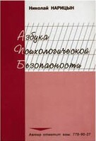 Брошюра "Азбука психологической безопасности" - fgospostavki.ru - Томск