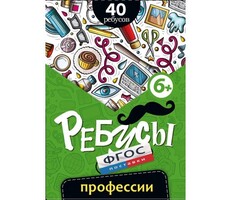 Ребусы "Профессии" - fgospostavki.ru - Томск