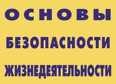 Комплект плакатов "Основы безопасности жизнедеятельности" - fgospostavki.ru - Томск
