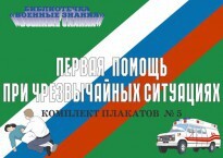 Комплект плакатов "Первая помощь при чрезвычайных ситуациях" - fgospostavki.ru - Томск