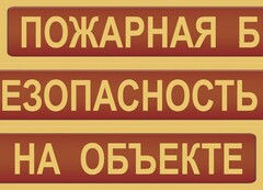 Комплект плакатов "Пожарная безопасность на объекте" - fgospostavki.ru - Томск