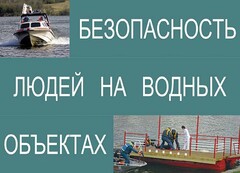Комплект плакатов "Безопасность людей на водных объектах" - fgospostavki.ru - Томск