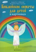 Библейские сюжеты для детей в картинках - fgospostavki.ru - Томск