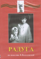 DVD Художественный  фильм "Радуга"  В.Василевской - fgospostavki.ru - Томск