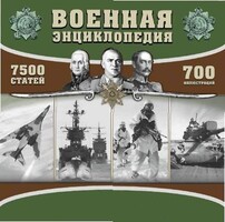 CD "Военная энциклопедия" - fgospostavki.ru - Томск