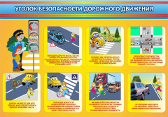 Стенд "Уголок безопасности дорожного движения" Вариант 3 - fgospostavki.ru - Томск