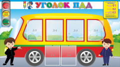 Стенд "Уголок ПДД" Вариант 3 - fgospostavki.ru - Томск