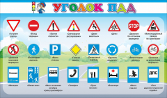 Стенд "Уголок ПДД" Вариант 2 - fgospostavki.ru - Томск