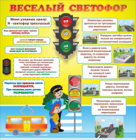 Стенд "Веселый светофор" Вариант 1 - fgospostavki.ru - Томск