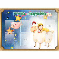 Стенд "Группа Ладушки" - fgospostavki.ru - Томск