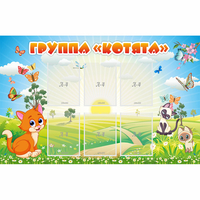 Стенд "Группа Котята" - fgospostavki.ru - Томск