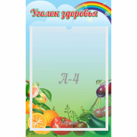 Стенд "Уголок здоровья" 0.25x0.4 - fgospostavki.ru - Томск