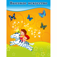 Стенд "Высокое искусство" магнитный - fgospostavki.ru - Томск