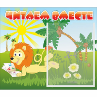 Стенд "Читаем вместе" - fgospostavki.ru - Томск