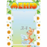 Стенд "Меню" 0.3x0.42 - fgospostavki.ru - Томск