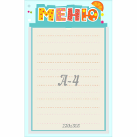 Стенд "Меню" 0.25x0.39 - fgospostavki.ru - Томск