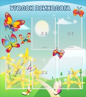 Стенд "Уголок психолога" Вариант 3 - fgospostavki.ru - Томск