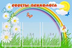 Стенд "Советы психолога" Вариант 2 - fgospostavki.ru - Томск