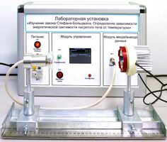 Учебный лабораторный стенд «Изучение закона Стефана-Больцмана. Определение зависимости энергетической светимости нагретого тела от температуры» - fgospostavki.ru - Томск