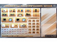 Наглядно-демонстрационный светодинамический стенд "Элементы электрических цепей" с маркерными полями - fgospostavki.ru - Томск