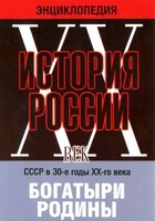 DVD "Мультимедийная энциклопедия «История России. ХХ век» СССР в 30-е годы. "Богатыри Родины" - fgospostavki.ru - Томск