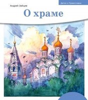 Детям о Православии. О храме - fgospostavki.ru - Томск