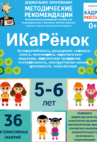 Программно-методический комплекс по робототехнике "ИКаРёнок" (для детей 5-6 лет) - fgospostavki.ru - Томск