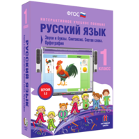 Русский язык 1 класс. Звуки и буквы. Синтаксис. Состав слова. Орфография - fgospostavki.ru - Томск