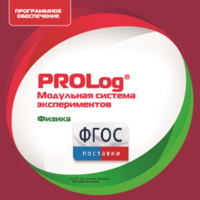 ПО Модульной системы экспериментов PROLog с интегрированным набором лабораторных работ по физике. Лицензия до 30 пользователей - fgospostavki.ru - Томск