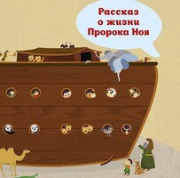 Рассказ о жизни Пророка Ноя - fgospostavki.ru - Томск