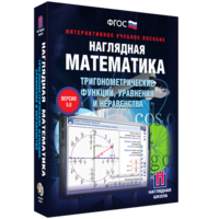 Наглядная математика. Тригонометрические функции, уравнения и неравенства - fgospostavki.ru - Томск